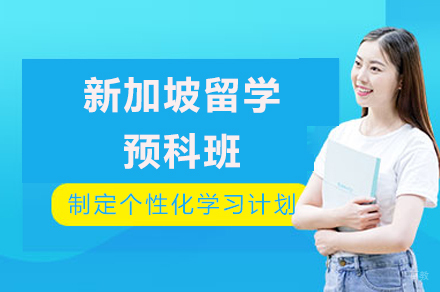 成都新加坡留学预科班