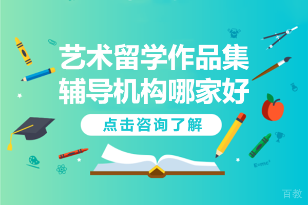 上海艺术留学作品集辅导机构哪家好-上海ASART国际艺术教育