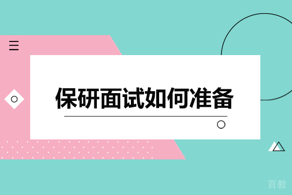 保研面试如何准备-保研面试怎么准备