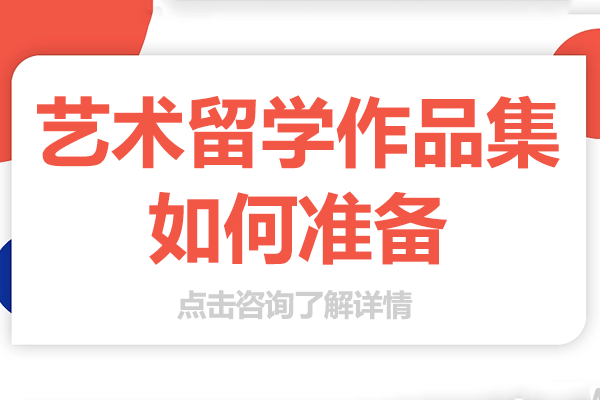 艺术留学作品集如何准备-上海ASART国际艺术教育