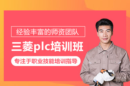 北京三菱plc培训班