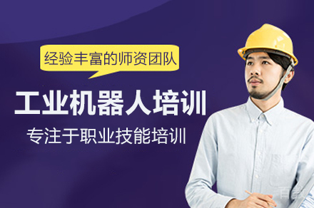 北京工业机器人培训班