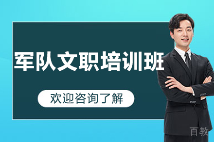 北京军队文职培训班