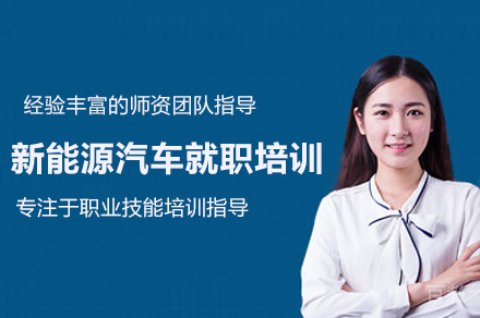 北京新能源汽车就职培训班