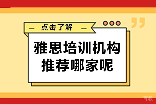 上海雅思培训机构推荐哪家呢-紫汇学苑