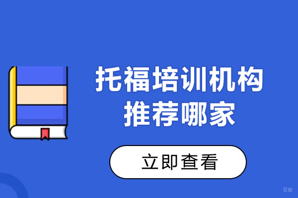 上海托福-上海托福培训机构推荐哪家-紫汇学苑