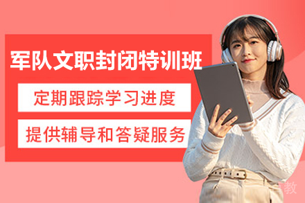 北京军队文职封闭特训班