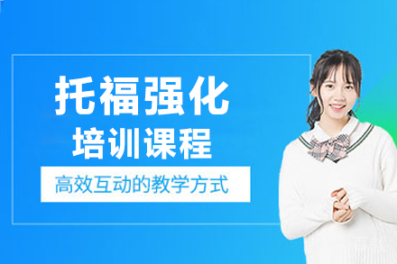 上海紫汇学苑_上海托福强化线下培训班