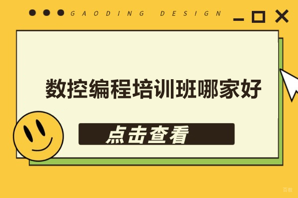 北京数控编程培训班哪家好-数控编程培训学校哪家好