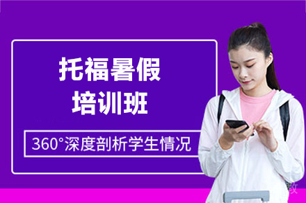上海紫汇学苑_上海托福暑假全程培训班