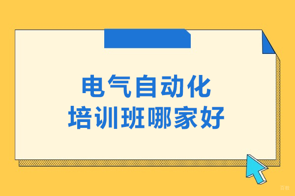 北京电气自动化培训班哪家好-电气自动化培训学校