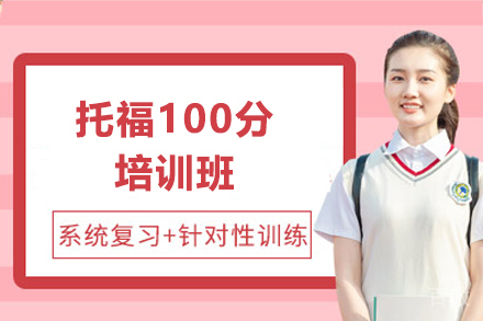 上海紫汇学苑_上海托福100分培训班