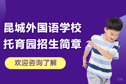 昆山昆城外国语学校托育园招生简章