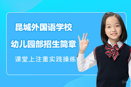 昆山昆城外国语学校幼儿园部招生简章