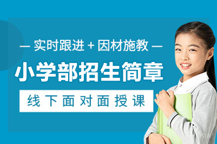 昆山昆城外国语学校小学部招生简章