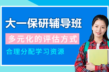 昆明大一保研全流程辅导班