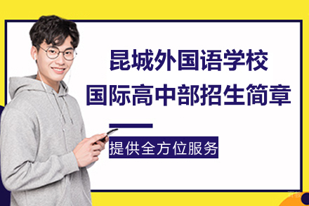 昆山昆城外国语学校国际高中部招生简章