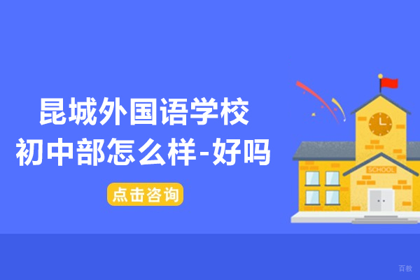 苏州国际课程-昆山昆城外国语学校初中部怎么样-好吗