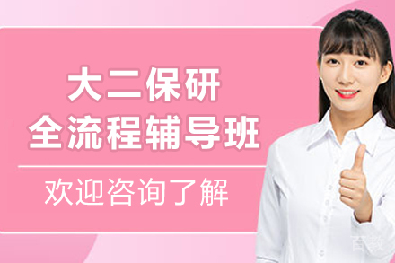 昆明大二保研全流程辅导班
