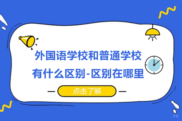 苏州国际课程-外国语学校和普通学校有什么区别-区别在哪里
