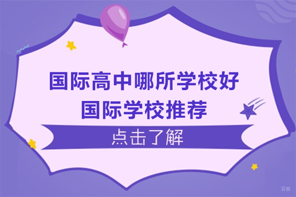 苏州国际高中-苏州国际高中哪所学校好-苏州国际学校推荐
