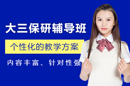 昆明大三保研全流程辅导班