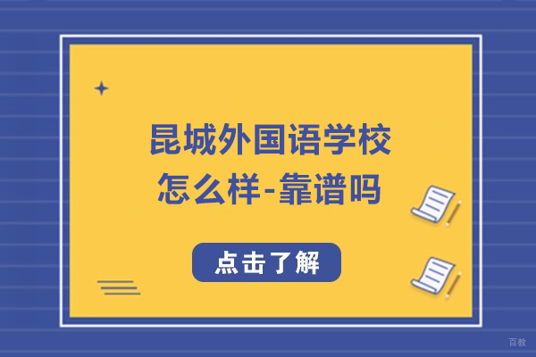 苏州国际高中-昆山昆城外国语学校怎么样-靠谱吗