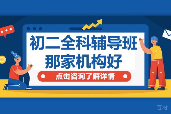 深圳初二全科辅导班那家机构好
