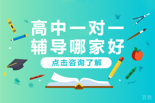 深圳高中一对一辅导哪家好
