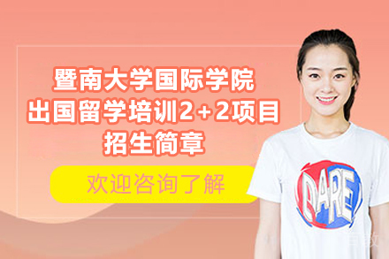 暨南大学国际本科_暨南大学国际学院出国留学培训2+2项目招生简章