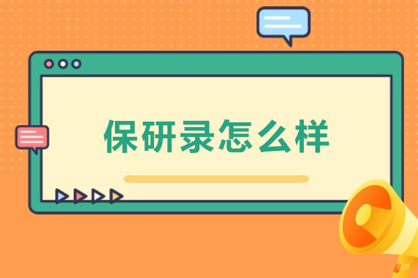 沈阳保研录怎么样