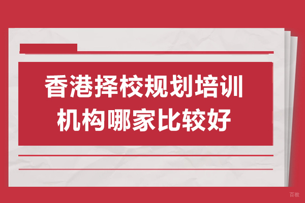 香港择校规划培训机构哪家比较好