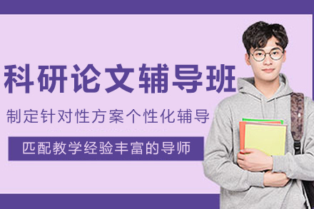 沈阳科研论文辅导班