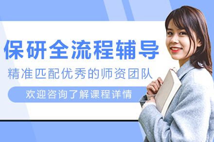 沈阳保研全流程辅导班