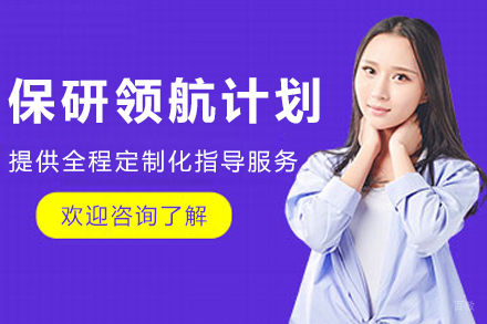 沈阳保研大学领航计划班