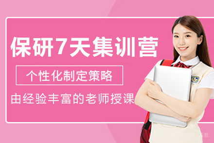 沈阳保研计划7天上岸集训营