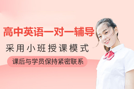 北京高中英语一对一辅导