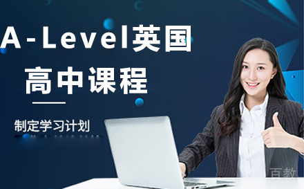 北京A-Level英国高中课程
