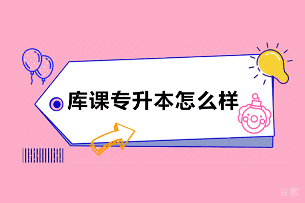 库课专升本怎么样