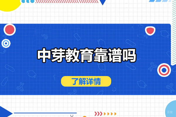 济南资格认证-济南中芽教育靠谱吗