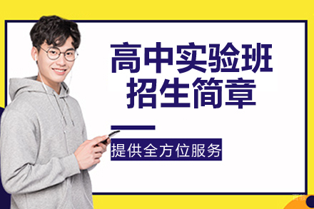 苏州外国语学校吴中分校高中实验班招生简章