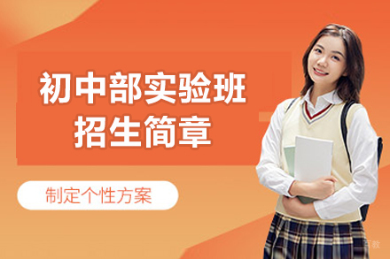 苏州外国语学校吴中分校初中部实验班招生简章