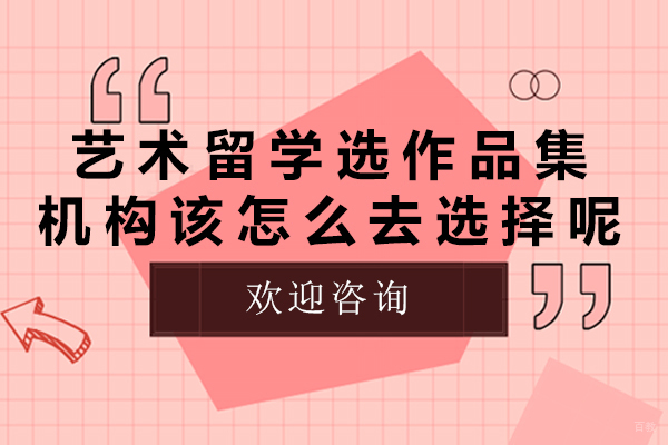 艺术留学选作品集机构该怎么去选择呢