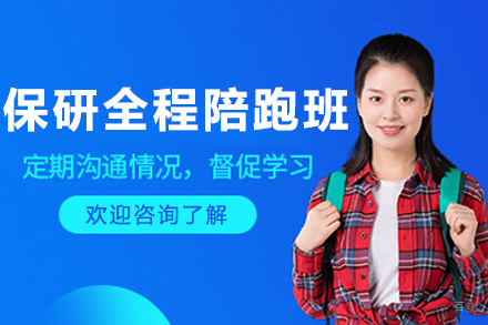 长春高顿去保研_长春保研全程陪跑课程