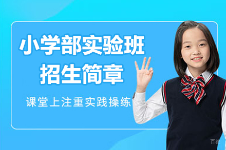苏州外国语学校吴中分校小学部实验班招生简章