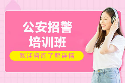 济南中芽教育_济南公安招警培训班