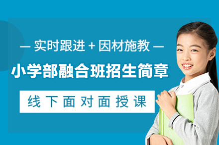 苏州外国语学校吴中分校小学部融合班招生简章