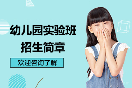 苏州外国语学校吴中分校幼儿园实验班招生简章