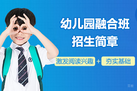 苏州外国语学校吴中分校幼儿园融合班招生简章