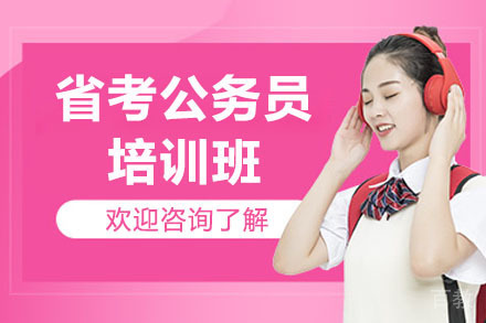 济南中芽教育_济南省考公务员培训班